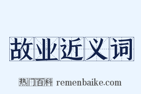 故业近义词是什么意思的图片